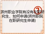 滨州职业学院有没有在职研究生，如何申请(滨州职院在职研究生申请)