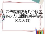 山西传媒学院有几个校区,有多少人(山西传媒学院校区及人数)