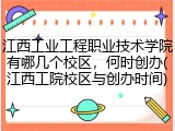 江西工业工程职业技术学院有哪几个校区，何时创办(江西工院校区与创办时间)