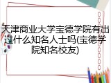 天津商业大学宝德学院有出过什么知名人士吗(宝德学院知名校友)