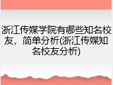 浙江传媒学院有哪些知名校友，简单分析(浙江传媒知名校友分析)