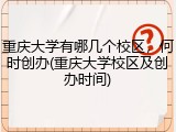 重庆大学有哪几个校区，何时创办(重庆大学校区及创办时间)