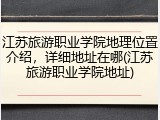 江苏旅游职业学院地理位置介绍，详细地址在哪(江苏旅游职业学院地址)