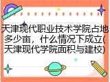 天津现代职业技术学院占地多少亩，什么情况下成立(天津现代学院面积与建校)