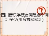 四川音乐学院官网是哪个网址多少(川音官网网址)