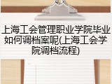 上海工会管理职业学院毕业如何调档案呢(上海工会学院调档流程)