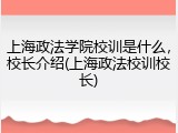 上海政法学院校训是什么，校长介绍(上海政法校训校长)