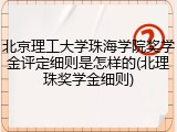 北京理工大学珠海学院奖学金评定细则是怎样的(北理珠奖学金细则)