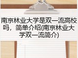 南京林业大学是双一流高校吗，简单介绍(南京林业大学双一流简介)