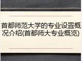 首都师范大学的专业设置概况介绍(首都师大专业概览)