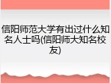 信阳师范大学有出过什么知名人士吗(信阳师大知名校友)
