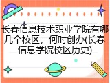 长春信息技术职业学院有哪几个校区，何时创办(长春信息学院校区历史)