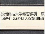 苏州科技大学能否保研，原因是什么(苏科大保研原因)
