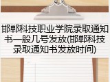 邯郸科技职业学院录取通知书一般几号发放(邯郸科技录取通知书发放时间)