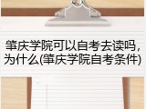 肇庆学院可以自考去读吗，为什么(肇庆学院自考条件)