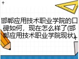邯郸应用技术职业学院的口碑如何，现在怎么样了(邯郸应用技术职业学院现状)