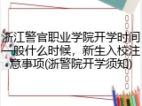 浙江警官职业学院开学时间一般什么时候，新生入校注意事项(浙警院开学须知)
