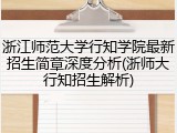 浙江师范大学行知学院最新招生简章深度分析(浙师大行知招生解析)