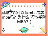 河池学院可以读mba或者emba吗？为什么(河池学院MBA？)