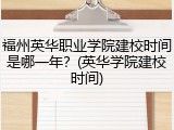 福州英华职业学院建校时间是哪一年？(英华学院建校时间)