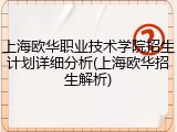 上海欧华职业技术学院招生计划详细分析(上海欧华招生解析)