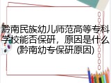 黔南民族幼儿师范高等专科学校能否保研，原因是什么(黔南幼专保研原因)