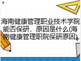 海南健康管理职业技术学院能否保研，原因是什么(海南健康管理职院保研原因)