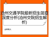沧州交通学院最新招生简章深度分析(沧州交院招生解析)