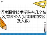 河南职业技术学院有几个校区,有多少人(河南职院校区及人数)