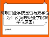 阿坝职业学院是否有双学位，为什么(阿坝职业学院双学位原因)