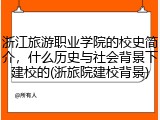 浙江旅游职业学院的校史简介，什么历史与社会背景下建校的(浙旅院建校背景)