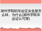 湖州学院的毕业证含金量怎么样，为什么(湖州学院毕业证认可度)