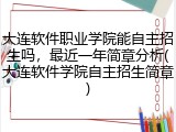 大连软件职业学院能自主招生吗，最近一年简章分析(大连软件学院自主招生简章)