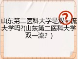 山东第二医科大学是双一流大学吗?(山东第二医科大学双一流？)