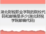 湖北财税职业学院的院校代码和邮编是多少(湖北财税学院邮编代码)
