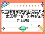 豫章师范学院招生编码多少，隶属哪个部门(豫师院代码归属)