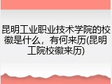 昆明工业职业技术学院的校徽是什么，有何来历(昆明工院校徽来历)