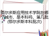 鄂尔多斯应用技术学院在哪个城市，是本科吗，第几批(鄂尔多斯本科批次)