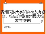 贵州民族大学知名校友有哪些，校史介绍(贵州民大校友与校史)
