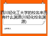 四川轻化工大学的校名来历有什么渊源(川轻化校名渊源)