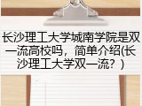 长沙理工大学城南学院是双一流高校吗，简单介绍(长沙理工大学双一流？)