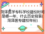 菏泽医学专科学校建校时间是哪一年，什么历史背景(菏泽医专建校年份)