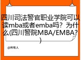 四川司法警官职业学院可以读mba或者emba吗？为什么(四川警院MBA/EMBA？)