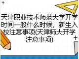 天津职业技术师范大学开学时间一般什么时候，新生入校注意事项(天津师大开学注意事项)