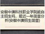 安徽中澳科技职业学院能自主招生吗，最近一年简章分析(安徽中澳招生简章)