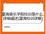 星海音乐学院校训是什么，详细阐述(星海校训详解)