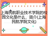 上海民航职业技术学院的校园文化是什么，简介(上海民航学院文化)