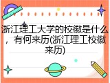 浙江理工大学的校徽是什么，有何来历(浙江理工校徽来历)