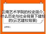 云南艺术学院的校史简介，什么历史与社会背景下建校的(云艺建校背景)