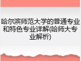 哈尔滨师范大学的普通专业和特色专业详解(哈师大专业解析)